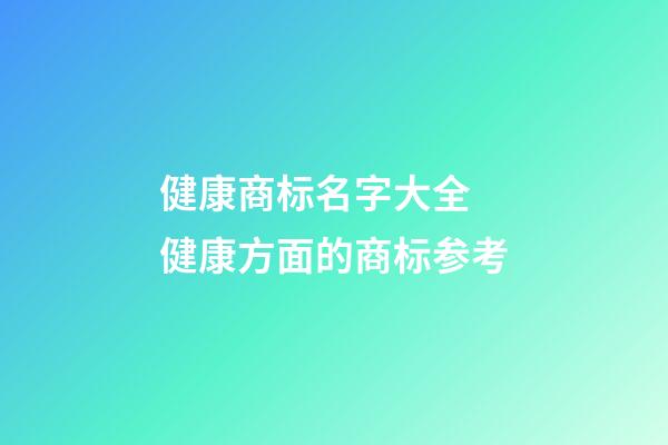 健康商标名字大全 健康方面的商标参考